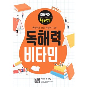 초등 독해력 비타민 (완전개정판), 국어, 4단계