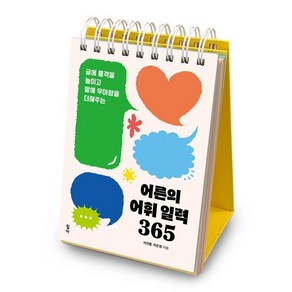 어른의 어휘 일력 365