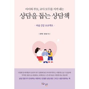 아이와 부모 교사 모두를 지켜 내는상담을 돕는 상담책, 교육과실천, 김지영,김신실 저