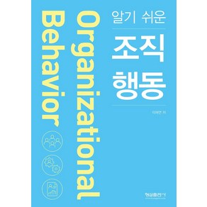 [형설출판사]알기 쉬운 조직 행동, 형설출판사, 이재연