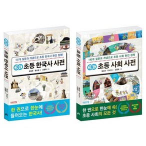 개념연결 초등 한국사+사회 사전 세트, 비아에듀, 배성호 문순창 주수원