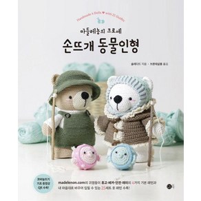 손뜨개 동물인형: 마들레농의 크로셰, 솔레다드, 브론테살롱, 도트북