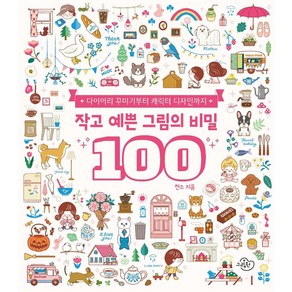 [그림원]작고 예쁜 그림의 비밀 100 : 다이어리 꾸미기부터 캐릭터 디자인까지, 그림원, 천소