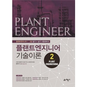 [예문사]플랜트엔지니어 기술이론 2, 예문사