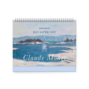 [언제나북스 ]2025년 메트로폴리탄 미술관의 달력 : 클로드 모네 빛을 그리다 Claude Monet Schedule Calenda, 언제나북스, 언제나북스 편집부