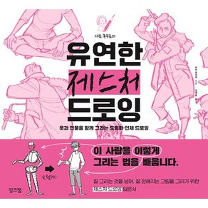 사토 후쿠로의 유연한 제스처 드로잉:옷과 인물을 함께 그리는 도형화 · 인체 드로잉