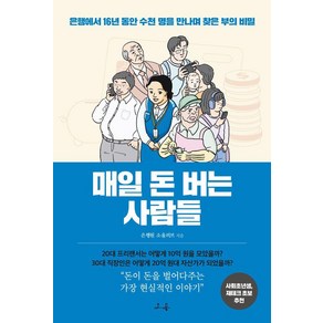 [소용]매일 돈 버는 사람들 : 은행에서 16년 동안 수천 명을 만나며 찾은 부의 비밀, 소용, 소울러브