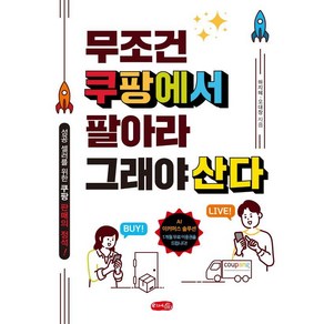 무조건 쿠팡에서 팔아라 그래야 산다:성공 셀러를 위한 쿠팡 판매의 정석!, 우리네삶, 하지혜 오대장