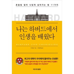 나는 하버드에서 인생을 배웠다:흔들림 없이 나답게 살아가는 법 11가지