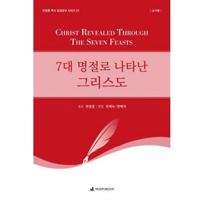 [뉴퓨리턴]7대 명절로 나타난 그리스도 (교사용) - 전광훈 목사 성경공부 시리즈 1, 뉴퓨리턴