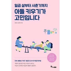 [한솔수북]아들 키우기가 고민입니다 : 일곱살부터 사춘기까지, 한솔수북