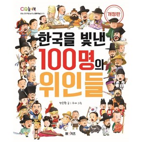 한국을 빛낸 100명의 위인들 (개정판), M&Kids, 양은환