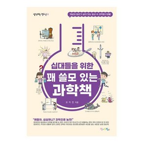 [맘에드림]십대들을 위한 꽤 쓸모 있는 과학책 : 개념과 원리가 살아 있는 일상 속 과학탐구생활