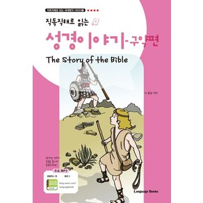 직독직해로 읽는성경 이야기: 구약편(The Stoy of the Bible), 랭귀지북스