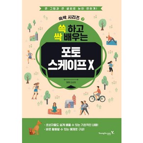 [영진닷컴]쓱 하고 싹 배우는 포토스케이프 X