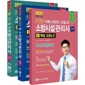 [성안당]2021 초스피드기억법 + 이론 및 과년도 + 요점노트 소방시설관리사 1차