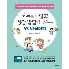 서두르지 않고 성장 발달에 맞추는 ABA 육아법: 기초 편:자폐 아들을 키우는 국제행동분석가의 부모표 조기 중재, 마음책방