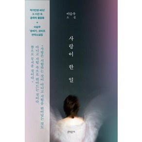 [문학동네]사랑이 한 일, 문학동네, 이승우