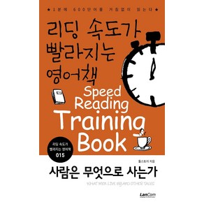 리딩 속도가 빨라지는 영어책 15: 사람은 무엇으로 사는가:1분에 600단어를 거침없이 읽는다, 랭컴