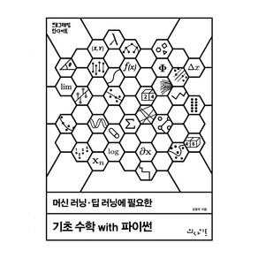 머신 러닝 딥 러닝에 필요한 기초 수학 with 파이썬:, 인사이트