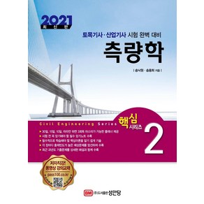 [성안당]2021 측량학 - 핵심 토목기사/토목산업기사 시리즈 2, 성안당