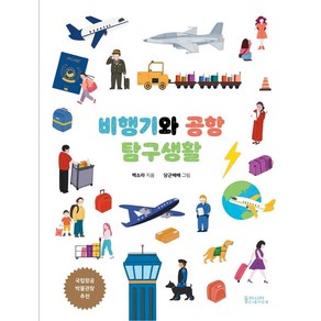 [동아시아사이언스]비행기와 공항 탐구생활 (양장)