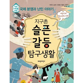 [파란자전거]지구촌 슬픈 갈등 탐구생활 : 착한 사회를 위한 국제 분쟁과 난민 이야기