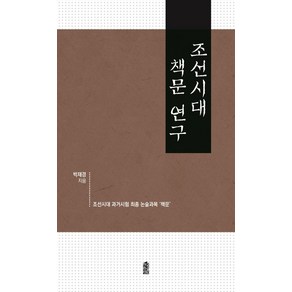 [이담북스]조선시대 책문 연구 : 조선시대 과거시험 최종 논술과목 책문, 이담북스, 박재경