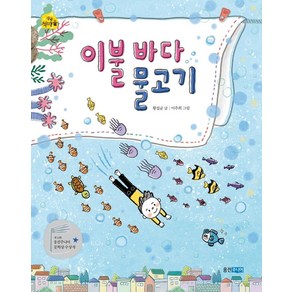 [웅진주니어]이불 바다 물고기 - 작은 책마을 51, 웅진주니어