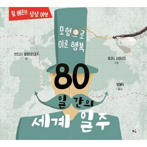 [풀빛]80일간의 세계 일주 : 모험으로 이룬 행복 (양장), 풀빛