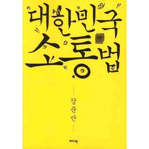 대한민국 소통법:노무현 전 대통령은 무엇을 말하고자 했던가, 개마고원, 강준만 저