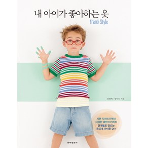 내 아이가 좋아하는 옷 Fench Style:단계별로 만드는 손뜨개 아이옷 DIY, 동아일보사, 송영예,필다르 공저