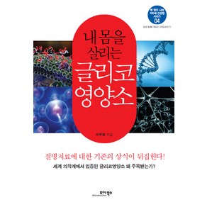 내 몸을 살리는 글리코 영양소, 모아북스, 이주영 저