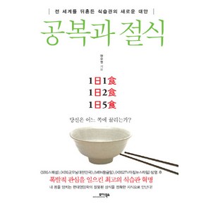 공복과 절식, 모아북스, 양우원 저