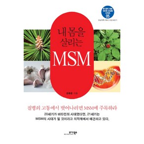 내 몸을 살리는 MSM, 모아북스, 정용준 저