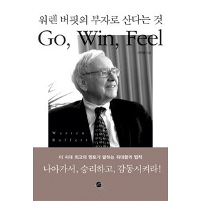 워렌 버핏의 부자로 산다는 것: GO WIN FEEL, 무한, 서정명 저