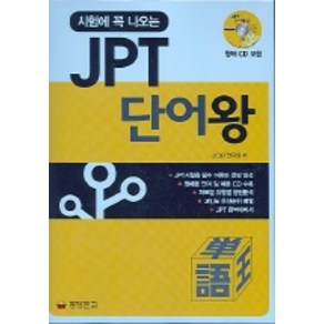 시험에 꼭 나오는 JPT 단어왕(CD 포함), 동양문고