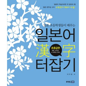 일본 초등학생들이 배우는일본어 한자 터잡기: 초중급편, 동양문고