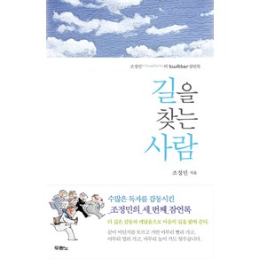 길을 찾는 사람:조정민의 twitter 잠언록