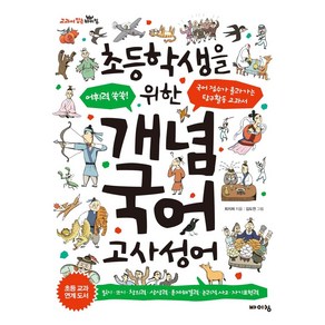 [바이킹]초등학생을 위한 개념 국어 : 고사성어 어휘력 쑥쑥! 국어 점수가 올라가는 탐구활동 교과서