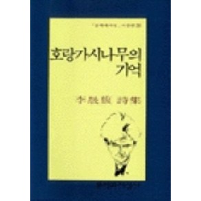 호랑가시나무의 기억, 문학과지성사, 이성복 저