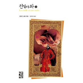 천일야화 2(열린책들137), 열린책들, 앙투안 갈랑 편/임호경 역