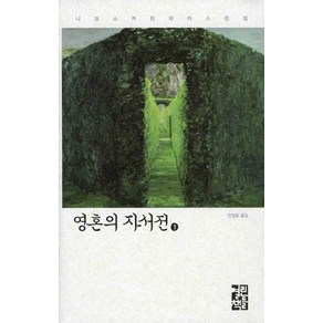 영혼의 자서전 1, 열린책들, 니코스 카잔차키스 저/안정효 역