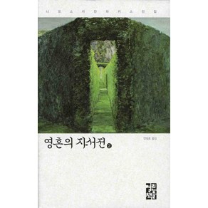 영혼의 자서전 2, 열린책들, 니코스 카잔차키스 저/안정효 역