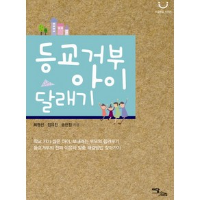 등교거부 아이 달래기, 이담북스