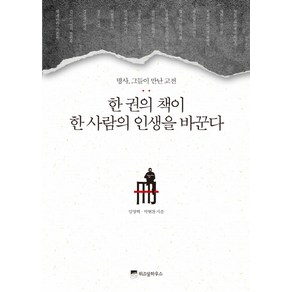 한 권의 책이 한사람의 인생을 바꾼다:명사 그들이 만난 고전, 위즈덤하우스, 임영택,박현찬 공저