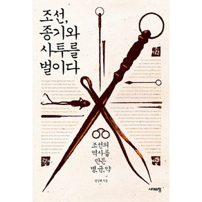 조선 종기와 사투를 벌이다:조선의 역사를 만든 병 균 약, 시대의창, 방성혜 저