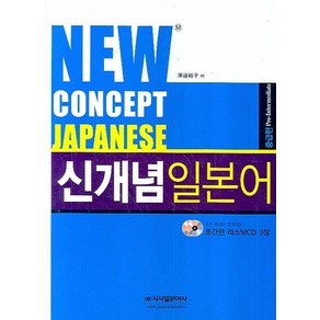 NEW CONCEPT JAPANESE신개념 일본어 중급편