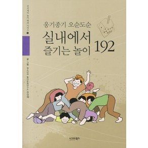 옹기종기 오순도순 실내에서 즐기는 놀이 192, 시그마북스, 전국재 글 그림