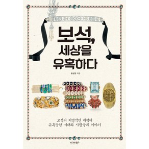 보석 세상을 유혹하다:보석의 치명적인 매력에 유혹당한 시대와 사람들의 이야기